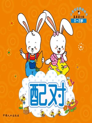 cover image of 配对 (Pair)
